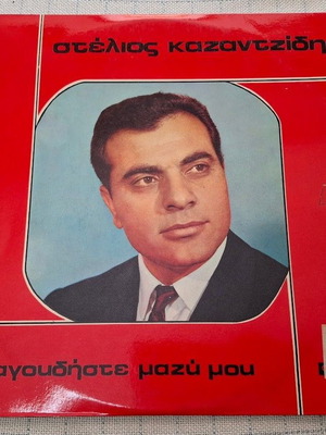 Стелиос Казандзидис Трагудисте Мази Моу LP употребяван, лайко