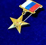  Τιμητικό Μετάλλιο Ρωσίας " Ήρωας της Εργασίας" κορυφαίο αντίγραφο για συλλέκτες