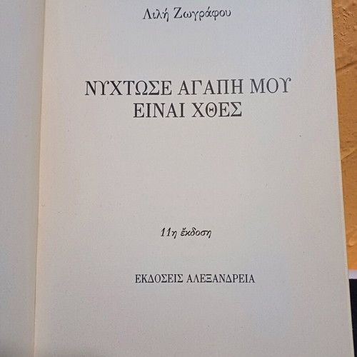 Book Nyhtose Agapi Mou Einai Hthes by Lili Zografou like new