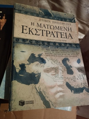 Βιβλίο Η Ματωμένη Εκστρατεία σε άριστη κατάσταση