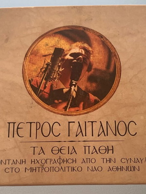 Πέτρος Γαϊτάνος Τα θεία πάθη CD μεταχειρισμένο, ζωντανή ηχογράφηση