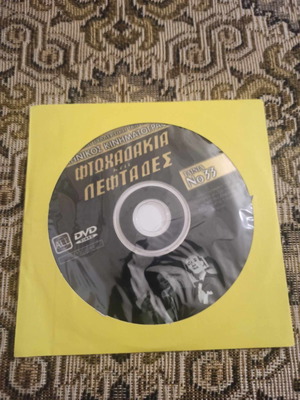 Ελληνική ταινία Φτωχάδακια και Λεφτάδες DVD μεταχειρισμένο, κωμωδία