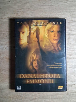 Hush DVD movie used, thriller with Greek subtitles