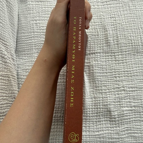 To Paramythi Mias Zois book by Toula Boutou