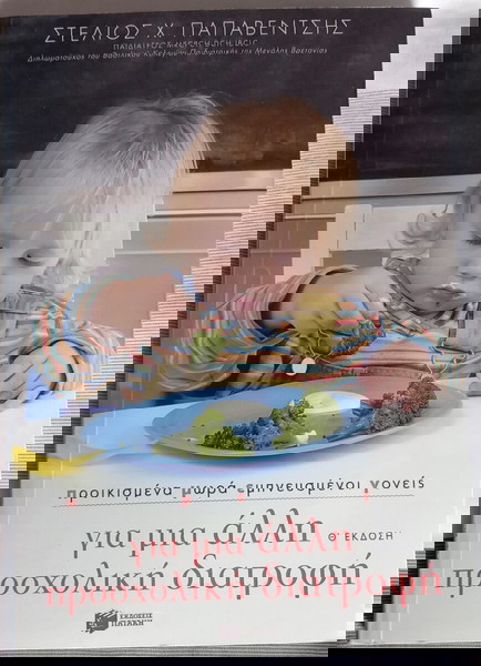 Βιβλίο - Για μια άλλη προσχολική διατροφή - Στέλιος Παπαβέντσης - Εκδόσεις Πατάκη - Θ έκδοση