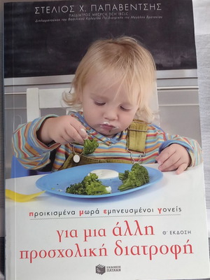 Βιβλίο - Για μια άλλη προσχολική διατροφή - Στέλιος Παπαβέντσης - Εκδόσεις Πατάκη - Θ έκδοση
