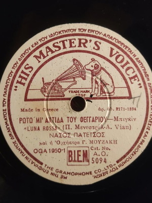 His Master's Voice 78 rpm record used, 1953 Greek gramophone disc