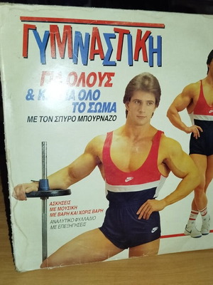 Spyros Bournazos Gymnastiki Gia Olous & Gia Olo To Soma vinyl record used