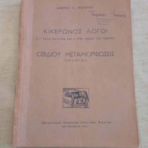 Cicero Speeches & Ovid Metamorphoses 1956 used, collectible bookstamp