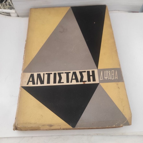 Antistasi book by Dimitris Psathas used, autobiographical humorous historical story