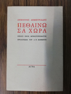 Pethaino Sa Chora used book by Dimitriadis Dimitris