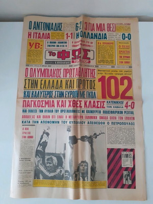 Εφημερίδα Το Φως μεταχειρισμένη 20 Ιουνίου 1974