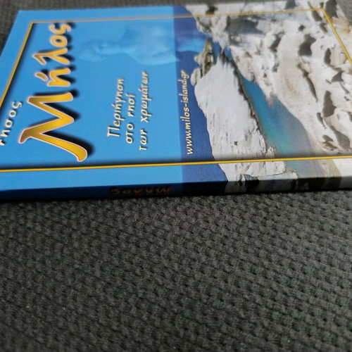 Μήλος ταξιδιωτικός οδηγός καινούργιο, στα Ελληνικά