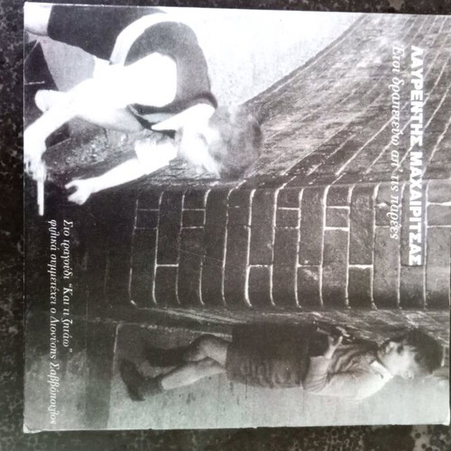 Lavrentis Machairitsas Sta Frapedakia Stis Parees Promo CD used