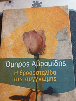The Dewdrop of Forgiveness by Omiros Avramidis like new, Greek