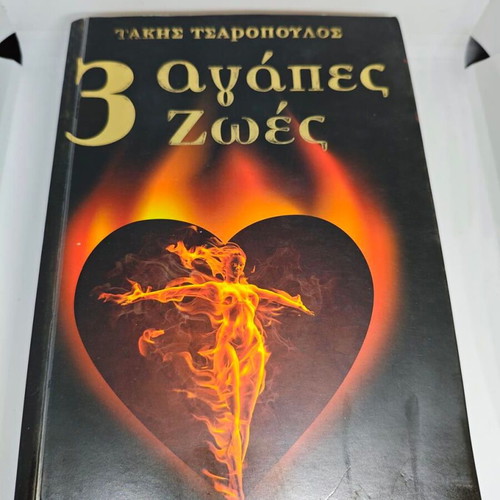 3 Agapes 2 Zoes by Takis Tsaropoulos like new, signed edition