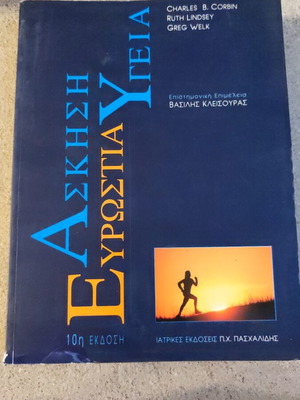 Exercise Health and Fitness book used, Greek