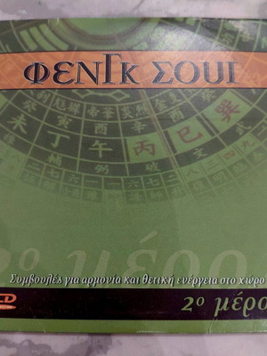 VCD Feng Shui σαν καινούργιο με μουσικό CD