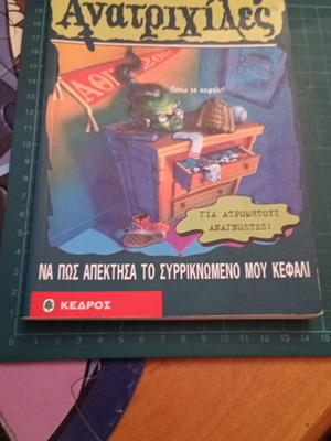 Goosebumps: Как получих своя свит глава книга като нова, гръцки