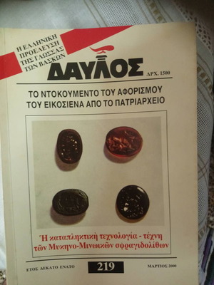 Περιοδικό Δαυλός 219 Μάρτιος 2000