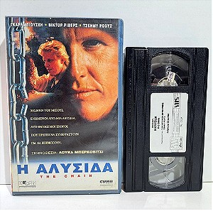 VHS Η ΑΛΥΣΙΔΑ (1996) The Chain