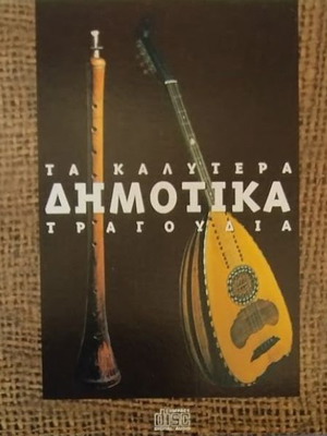 Ta Kalytera Dimotika Tragoudia CD new