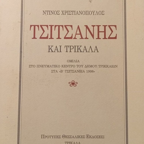 Tsitsanis kai Trikala signed edition by Dinos Christianopoulos like new