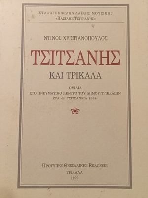 Tsitsanis kai Trikala signed edition by Dinos Christianopoulos like new