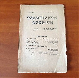 1934, Ολυμπιακόν Αρχείον (ιστορίας, αρχαιολογίας, λαογραφίας), 2ο τεύχος.