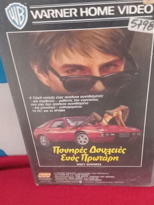 Πονηρές δουλειές ενός πρωτάρη βιντεοκασέτα σαν καινούργιο με υπότιτλους