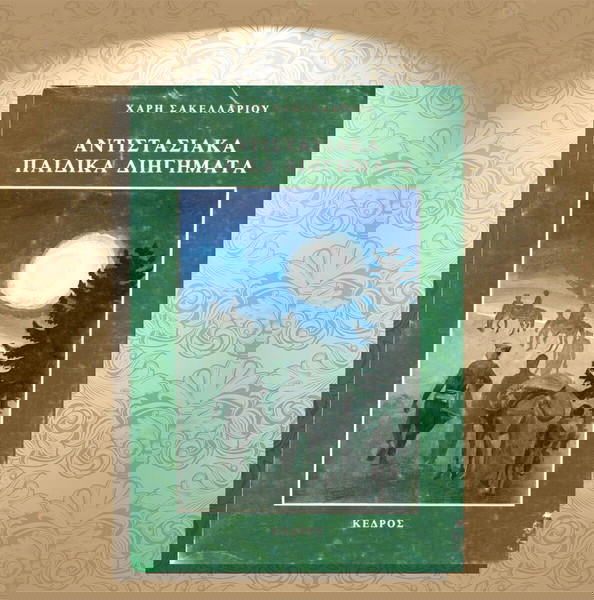 Χάρη Σακελλαρίου (Κέδρος: 1984) Αντιστασιακά παιδικά διηγήματα / Κατοχή, Β' Παγκόσμιος Πόλεμος