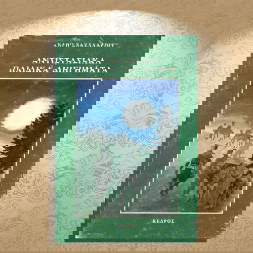 Αντιστασιακά παιδικά διηγήματα Χάρη Σακελλαρίου μεταχειρισμένο