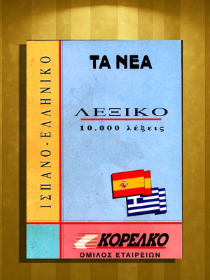 Ισπανοελληνικό Λεξικό αμεταχείριστο, 10.000 λέξεις, έκδοση 1994