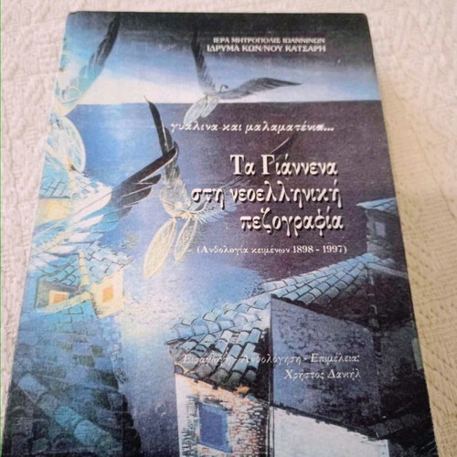 Ta Giannena in Modern Greek Prose collective work in excellent condition