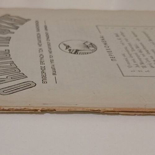 Magazine "O Kosmos Tis Psychis" issue 2, year 1, used, 1947 edition