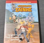 Astynomos Sainis DVD used, The Mystery of the Flying Lizard
