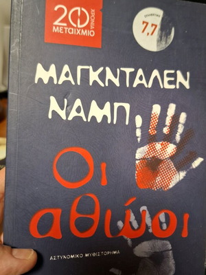 The Innocents used book by Magdalen Nabb