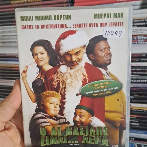 Ο Αι Βασίλης είναι λερας DVD σαν καινούργιο, κωμωδία κοινωνική με υπότιτλους
