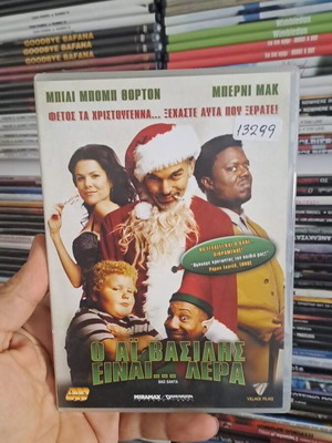 Ο Αι Βασίλης είναι λερας DVD σαν καινούργιο, κωμωδία κοινωνική με υπότιτλους