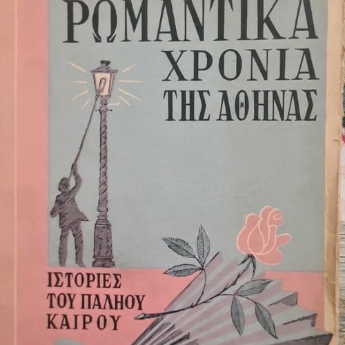 Ta Romantika Chronia tis Athinas used book