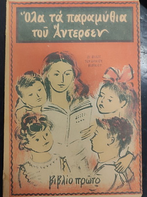 All Andersen's Fairy Tales book used, Greek language