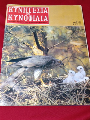 Kynigesia kai Kynofilia magazine used, issue 362, May 1991