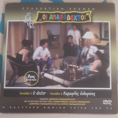 Oi Aparadektoi DVD used, 2 comedy episodes