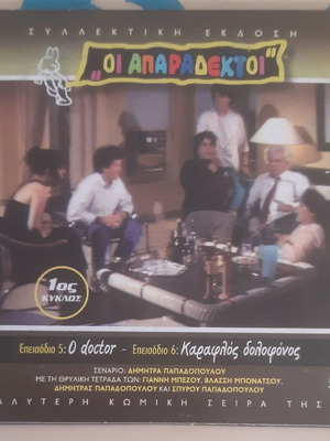 Oi Aparadektoi DVD used, 2 comedy episodes