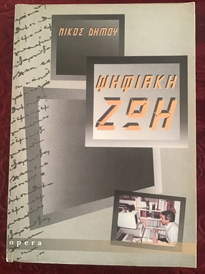 Psifiaki Zoi literary book like new