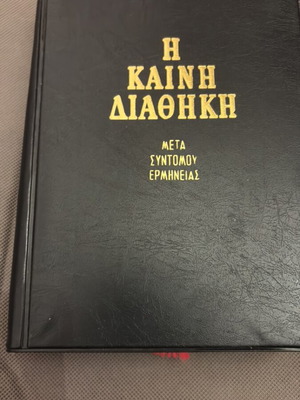 Η Καινή Διαθήκη βιβλίο σαν καινούργιο, ελληνικά