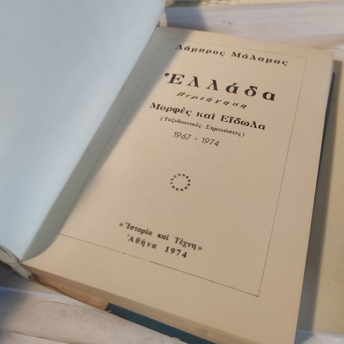 Greece: Perigisi - Morfes kai Eidola 1967-1974 like new