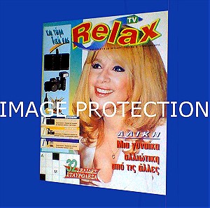Αλικη Βουγιουκλακη Περιοδικο Relax Τευχος No 5 1996 Εξωφυλλο Οπισθοφυλλο + Εσωτερικο αφιερωμα