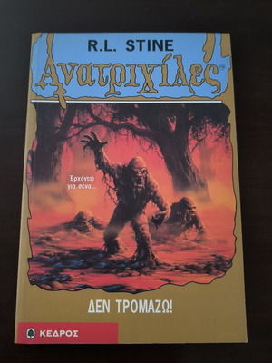 Goosebumps: Don't Be Afraid! by R.L. Stine, like new
