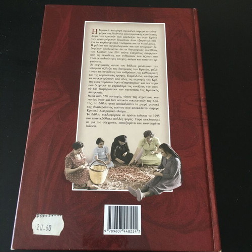 Cretan Traditional Cuisine Cookbook used, Maria & Nikos Psilakis